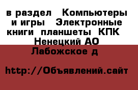  в раздел : Компьютеры и игры » Электронные книги, планшеты, КПК . Ненецкий АО,Лабожское д.